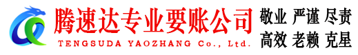 平原要账公司